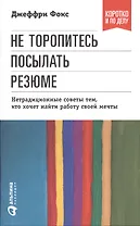 Не торопитесь посылать резюме: нетрадиционные советы тем, кто хочет найти работу своей мечты