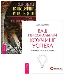 Трансерфинг 1 + Ваш персональный коучинг (комплект из 2 книг)