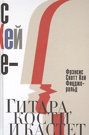 Гитара, кости и кастет. Все эти юноши печальные
