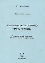 Зеленый фонд- составная часть природы. Городские леса и лесопарки. Основные принципы организации