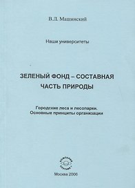 Зеленый фонд- составная часть природы. Городские леса и лесопарки. Основные принципы организации