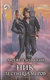 Ник. Лестница Миров