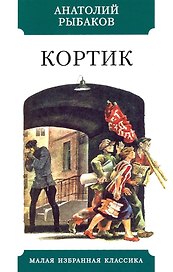 Кортик. Повесть