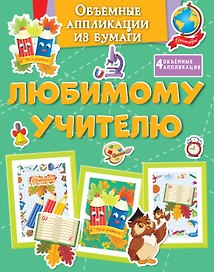 Объёмные аппликации из бумаги. Любимому учителю