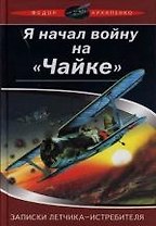 Я начал войну на "Чайке". Записки летчика-истребителя