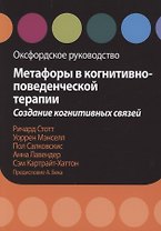 Метафоры в когнитивно-поведенческой терапии. Создание когнитивных связей. Оксфордское руководство