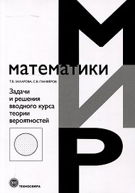 Задачи и решения вводного курса теории вероятностей