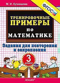 Тренировочные примеры по математике: задания для повторения и закрепления. 3 класс. ФГОС