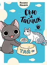 Сью и Тайчик. Том 3. Манга