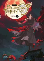 Основатель тёмного пути. Том 9 (Магистр дьявольского культа / Мастер Темного Пути / Mo Dao Zu Shi). Маньхуа