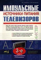 Импульсные источники питания телевизоров (3 изд) (мягк)(Телемастер). Рязанов М. (НТЦ Микротех)