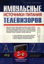 Импульсные источники питания телевизоров (3 изд) (мягк)(Телемастер). Рязанов М. (НТЦ Микротех)