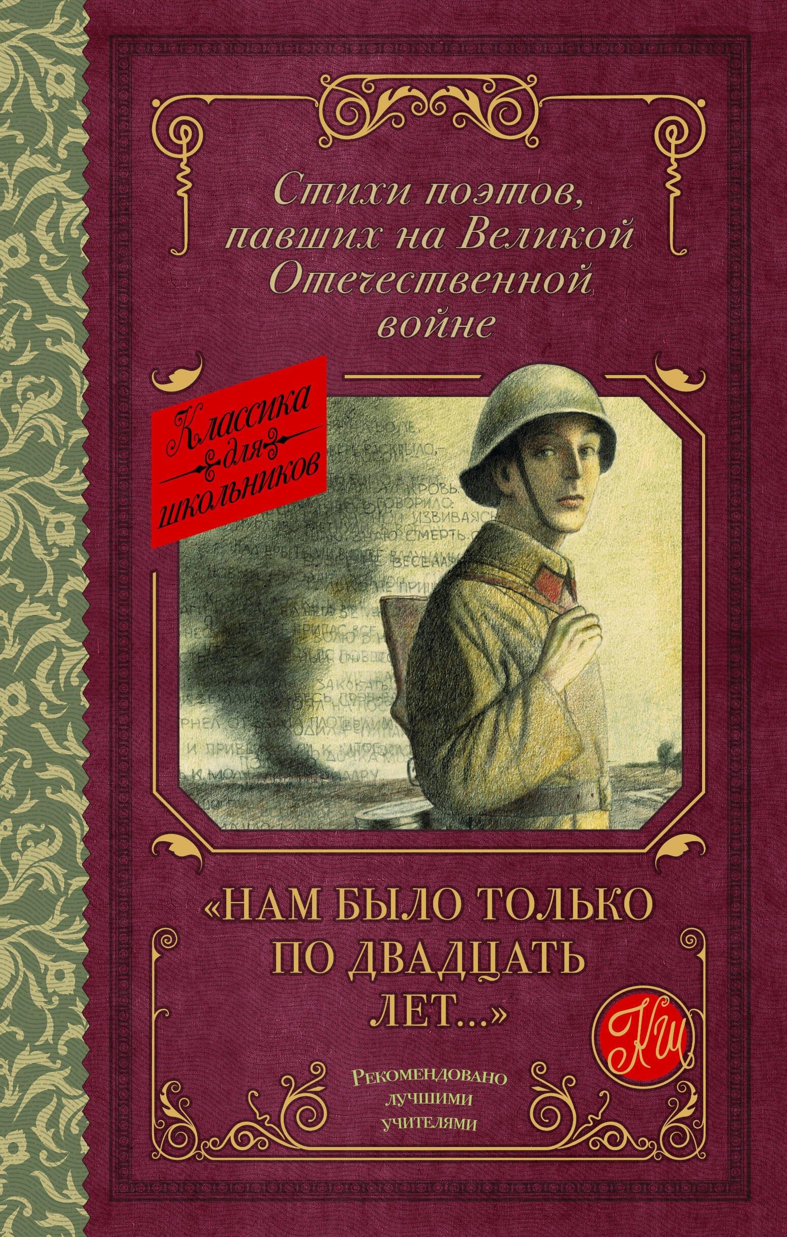 "Нам было только по двадцать лет..." Стихи поэтов, павших на Великой Отечественной войне
"Нам было только по двадцать лет..." Стихи поэтов, павших на Великой Отечественной войне