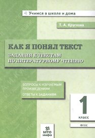Как я понял текст. 1 класс. Задания к текстам по литературному чтению. ФГОС
