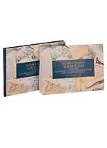 Уникальные документы из фондов Российского государственного архива Военно-морского флота. Уникальные документы из фондов Российского государственного архива Военно-морского флота. Планшеты (комплект из 2 книг)