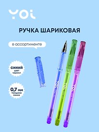 Шариковая ручка синяя 0,7 мм, Chic, Yoi, в ассортименте
