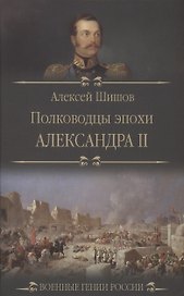 Полководцы эпохи Александра ll