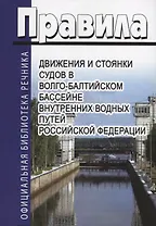 Правила движения и стоянки судов в Волго-балтийском бассейне внутренних водных путей Российской Федерации