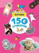 150 стикеров. Котики
