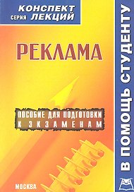 Реклама. Конспект лекций / Пособие для подготовки к экзаменам
