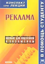 Реклама. Конспект лекций / Пособие для подготовки к экзаменам