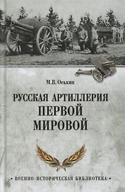 Русская артиллерия Первой мировой