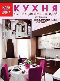 Кухня: коллекция лучших идей журнала Квартирный ответ на квартирный вопрос