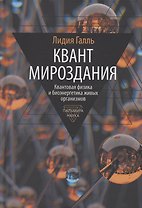 Квант мироздания: Квантовая физика и биоэнергетика живых организмов