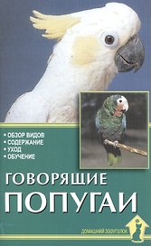 Говорящие попугаи. Обзор видов, содержание, уход, обучение