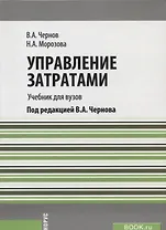 Управление затратами Учебник (м) Чернов