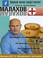 Вып.23. Капремонт суставов