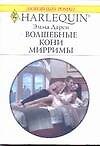 Волшебные кони Мирримы (мягк) (Любовный роман 1716). Грэхем Л. (АСТ)