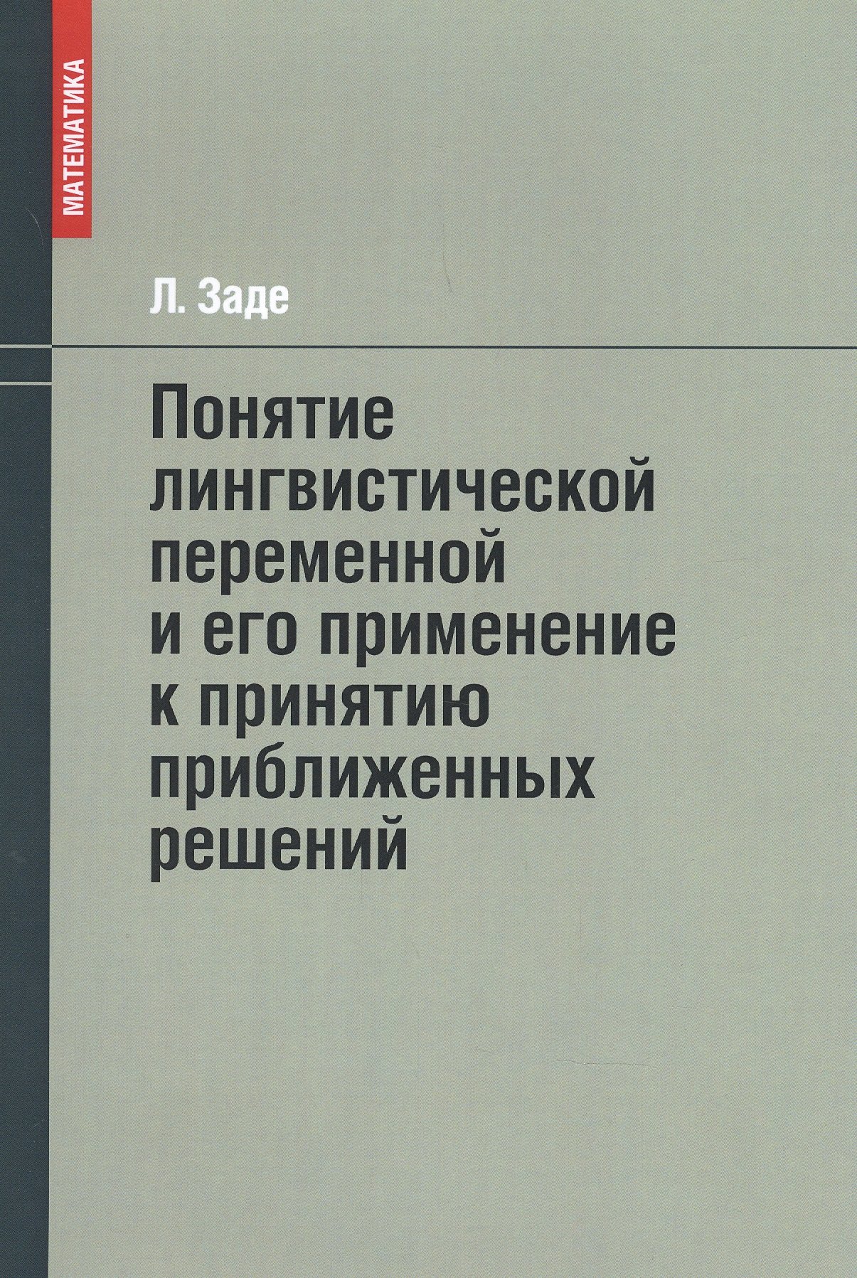Понятие лингвистической переменной и его применение к принятию приближенных решений
Понятие лингвистической переменной и его применение к принятию приближенных решений