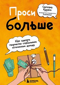 Проси больше. Как сделать творчество стабильным источником дохода