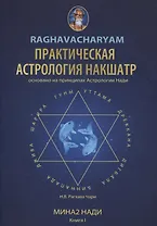 Практическая Астрология Накшатр