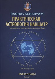 Практическая Астрология Накшатр