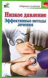 Низкое давление. Эффективные методы лечения / (мягк) (Здоровье и жизнь). Потапенко В. (АСТ)