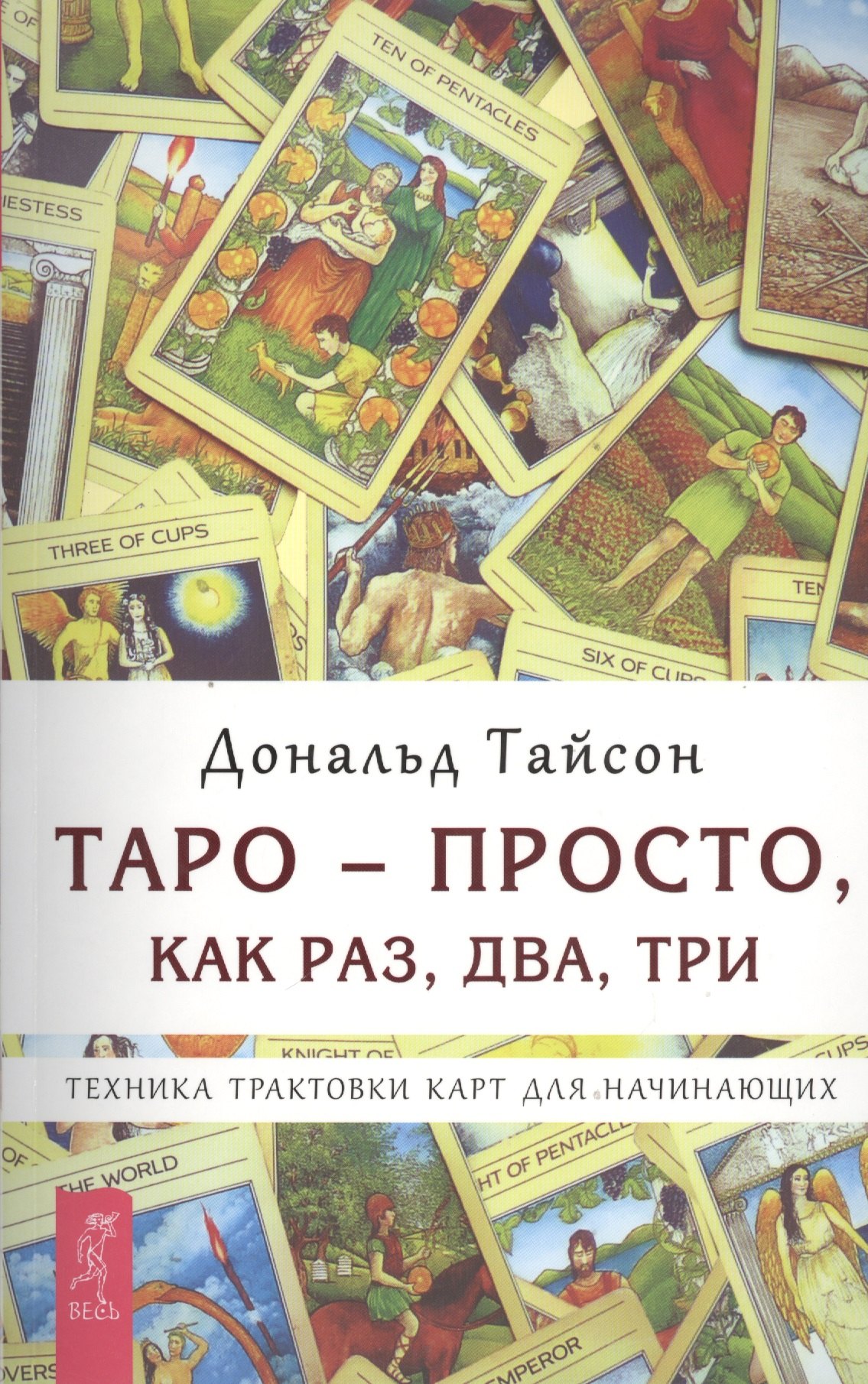 Таро — просто как раз два три. Техника трактовки карт для начинающих (2664)
Таро — просто как раз два три. Техника трактовки карт для начинающих (2664)