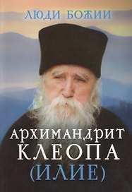 Архимандрит Клеопа (Илие)