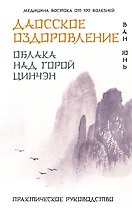 Даосское оздоровление. Облака над горой Цинчэн. Практическое руководство