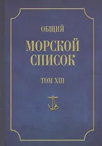 Общий морской список. От основания флота до 1917 г. Том XIII. Царствование императора Александра II. Часть XIII. А-Г