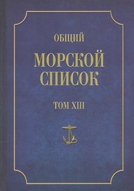 Общий морской список. От основания флота до 1917 г. Том XIII. Царствование императора Александра II. Часть XIII. А-Г