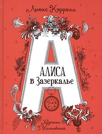 Алиса в Зазеркалье. Сказка
