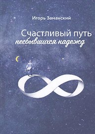 Счастливый путь несбывшихся надежд