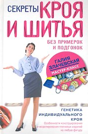 Секреты кроя и шитья без примерок и подгонок. Особенности конструирования и моделирования плечевых и