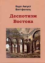 Деспотизм Востока
