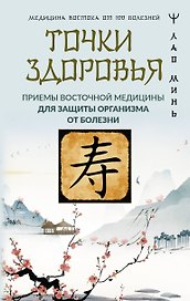 Точки здоровья. Приемы восточной медицины для защиты организма от болезни