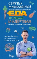 Еда живая и мертвая. Научные принципы похудения