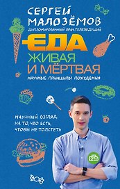 Еда живая и мертвая. Научные принципы похудения