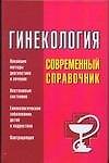 Гинекология: Современный справочник